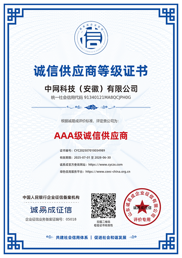 诚信供应商等级证书-中网科技（安徽）有限公司20250701