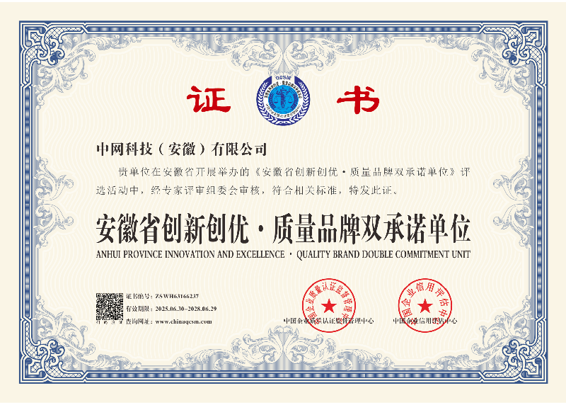 荣誉 安徽省创新创优·质量品牌双承诺单位
