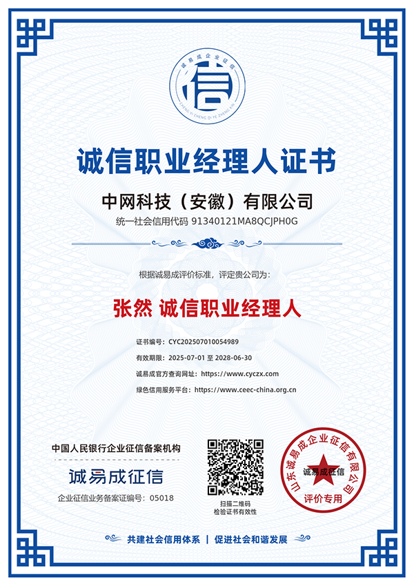 诚信职业经理人证书-中网科技（安徽）有限公司20250701