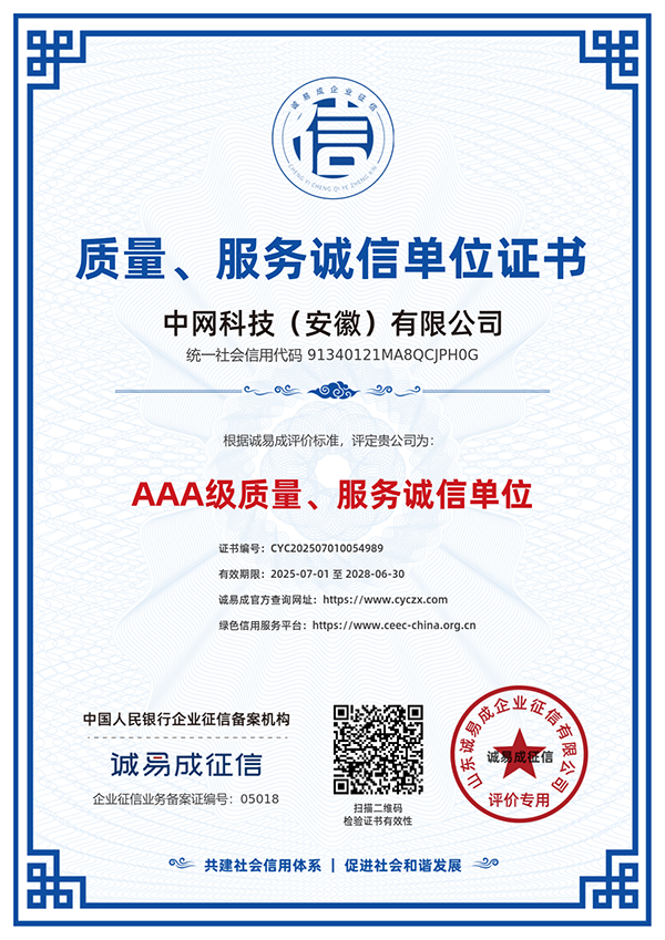 质量、服务诚信单位证书-中网科技（安徽）有限公司20250701